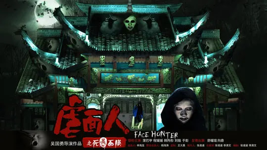 虐面人之死灵面膜