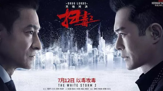 扫毒2：天地对决