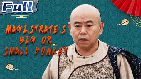 毛驴县令之大事小情