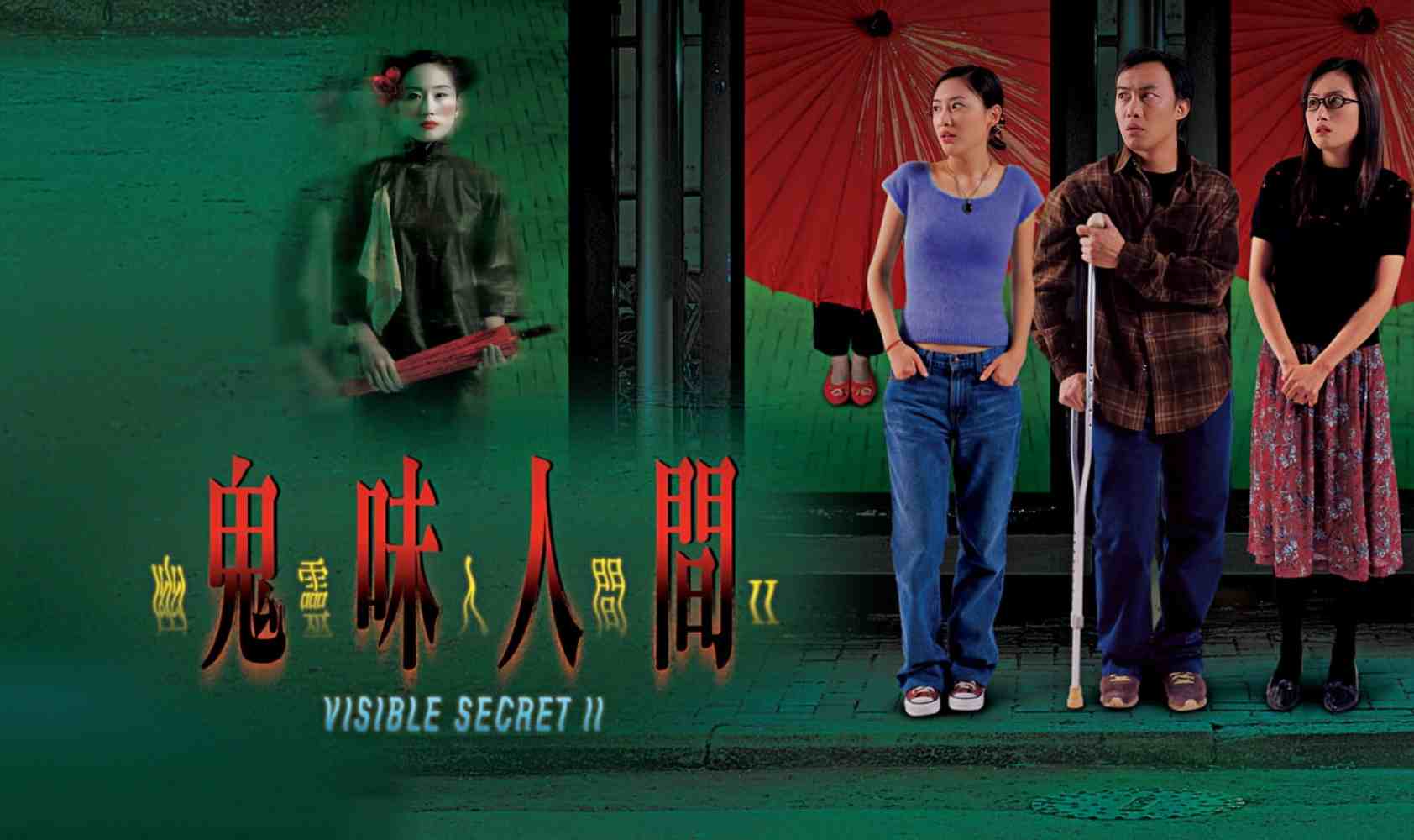 幽灵人间II：鬼味人间