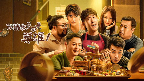 你猜我是不是英雄！