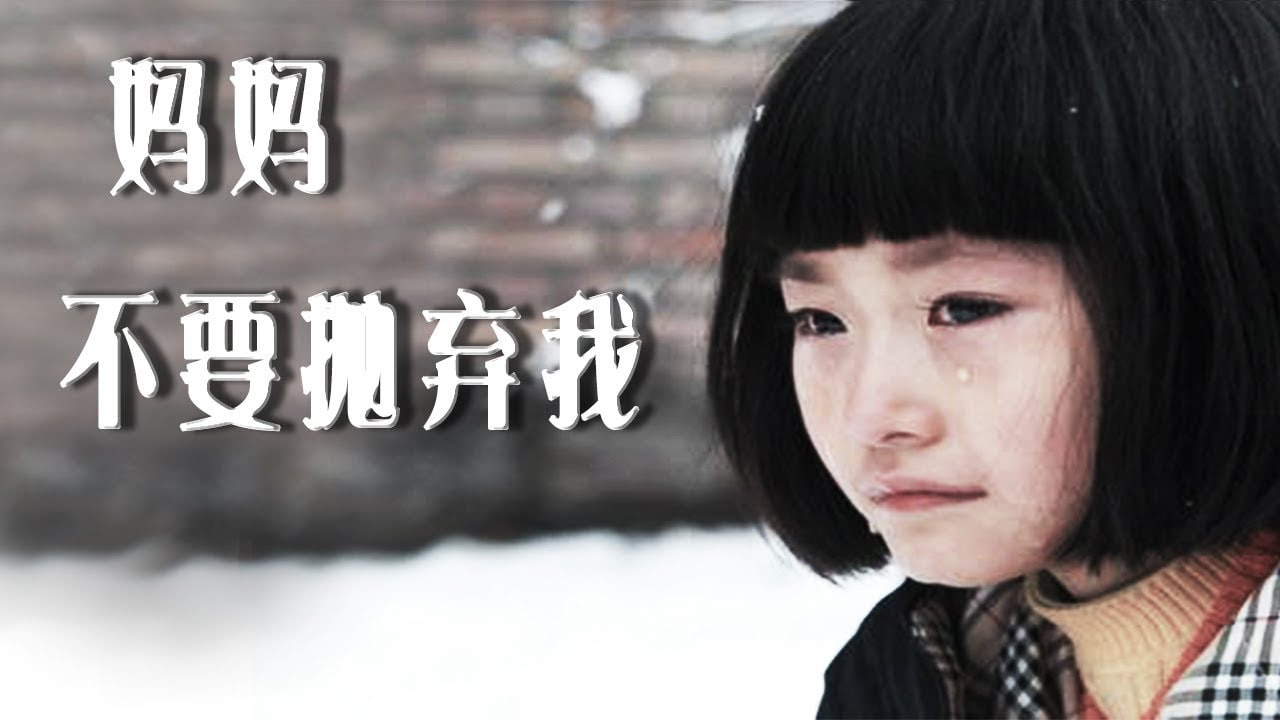 妈妈！不要抛弃我
