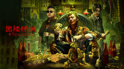 黑楼怪谈