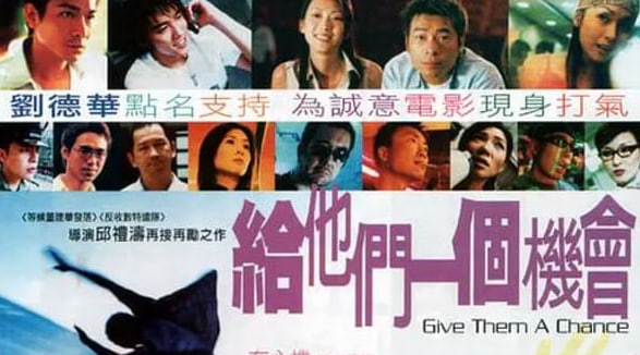 给他们一个机会