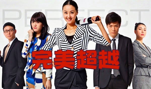 完美超越