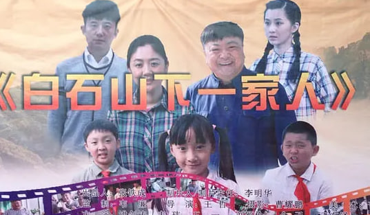 白石山下一家人