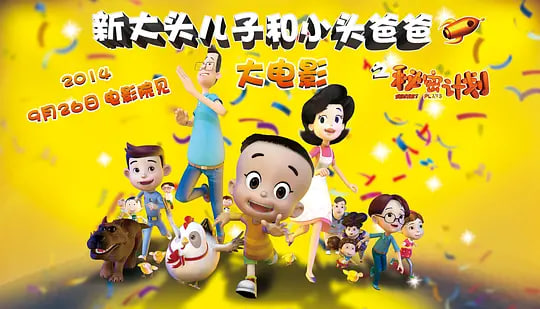 新大头儿子和小头爸爸之秘密计划