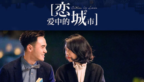 恋爱中的城市