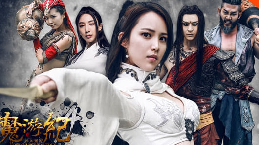 魔游纪4：白骨之姬