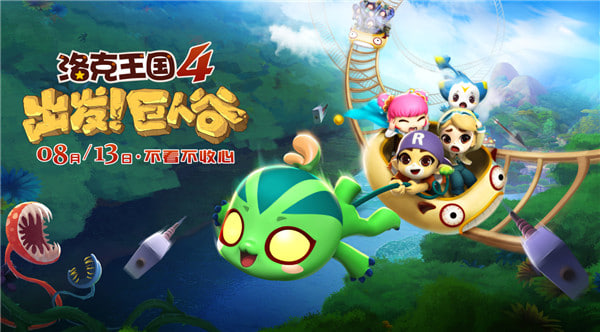 洛克王国4：出发！