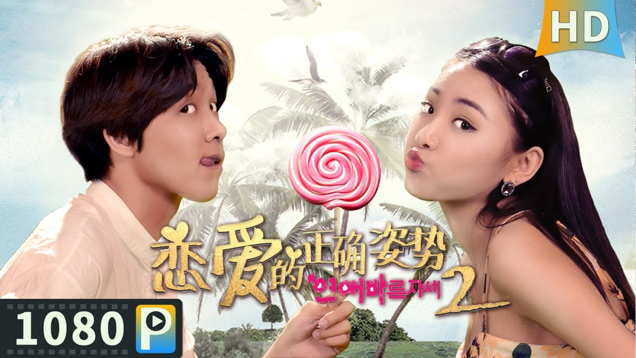 恋爱的正确姿势2