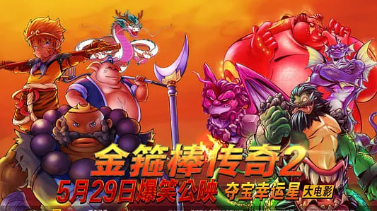 金箍棒传奇2：沙僧的逆袭