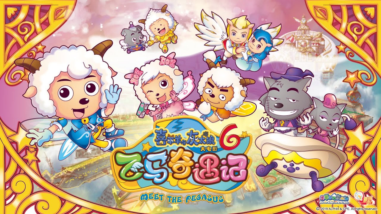 喜羊羊与灰太狼之飞马奇遇记