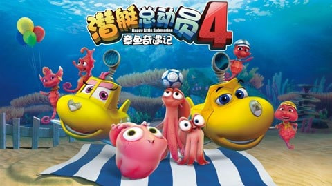 潜艇总动员4：章鱼奇遇记