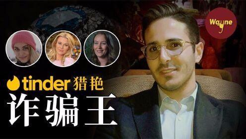 Tinder诈骗王