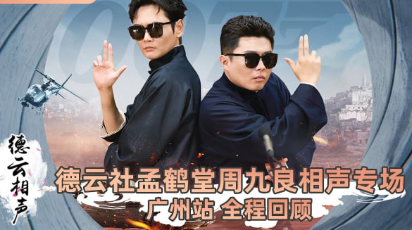 德云社孟鹤堂周九良相声专场广州站