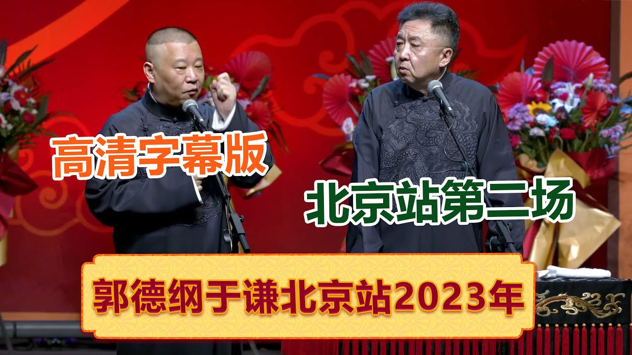德云社郭德纲于谦相声专场北京站第二场