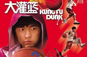 大灌篮