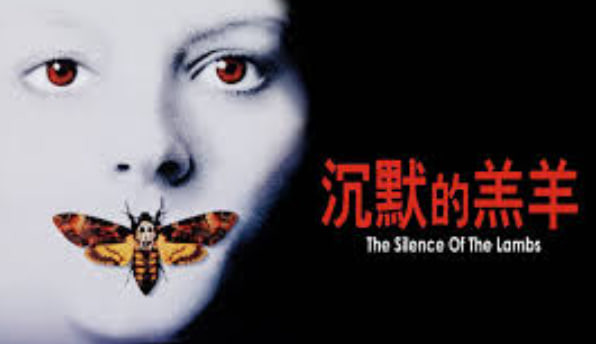 沉默的羔羊