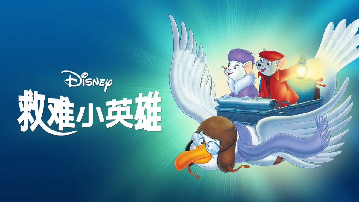 救难小英雄
