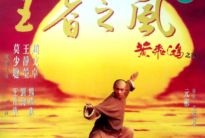 黄飞鸿之四：王者之风