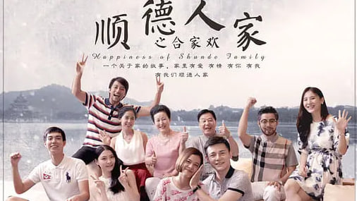 顺德人家之合家欢