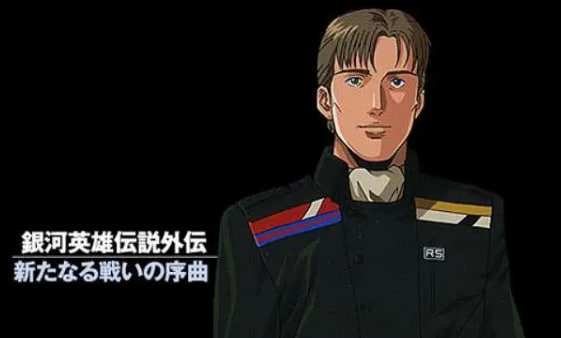 银河英雄传说 新战争的序曲