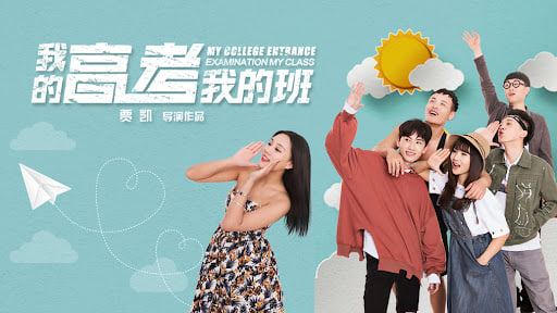 我的高考我的班