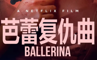 芭蕾复仇曲