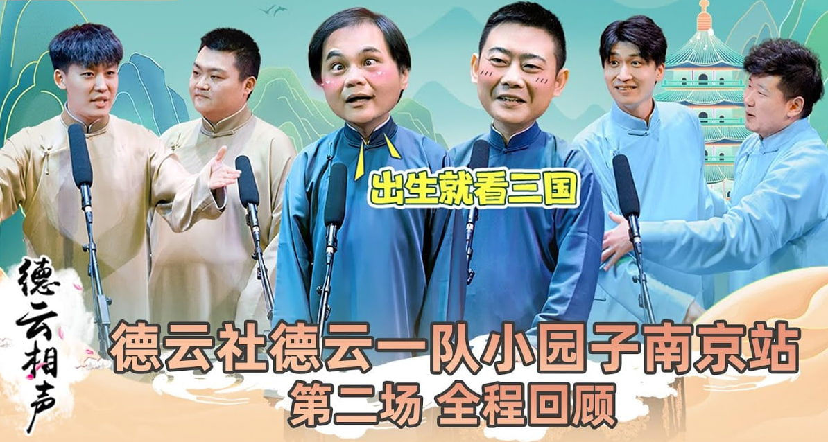 德云社德云一队小园子南京站第二场