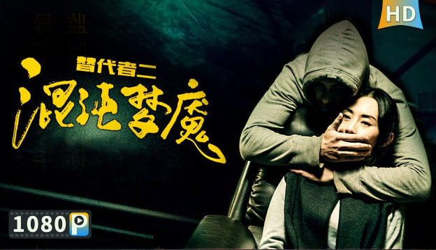 替代者2混沌梦魇