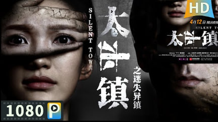 太平镇之迷失异镇