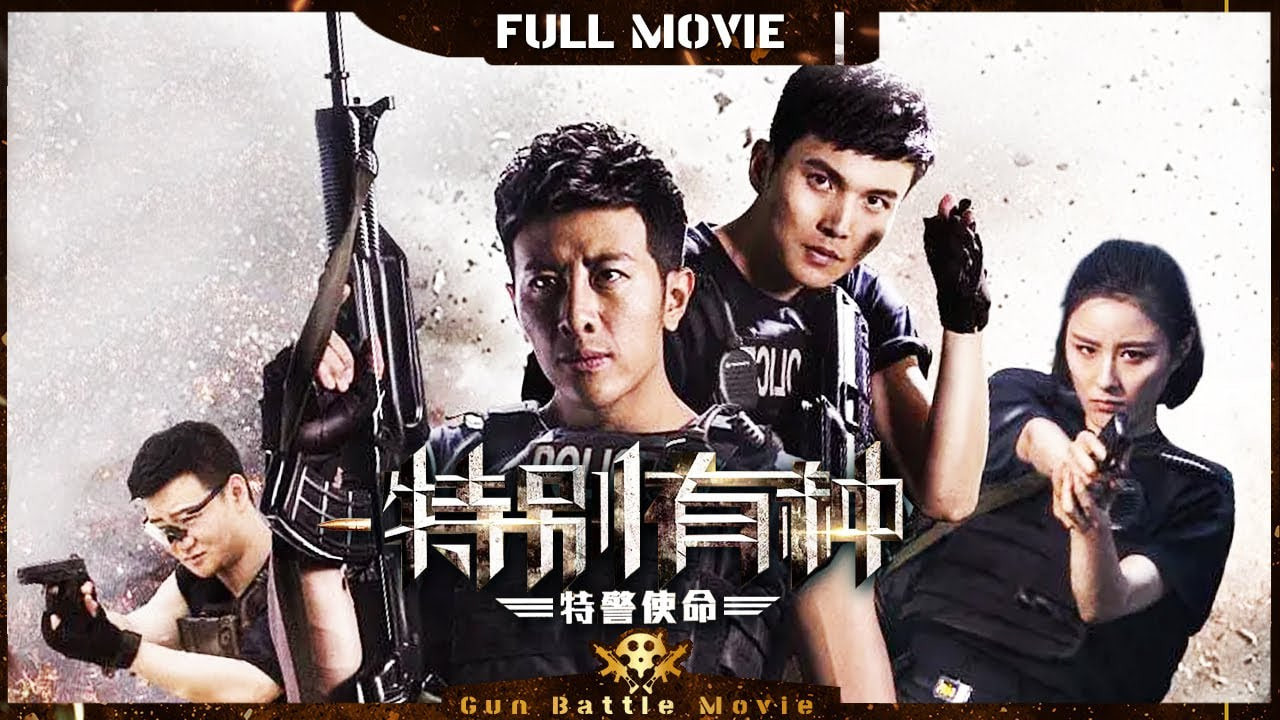 特别有种：特警使命