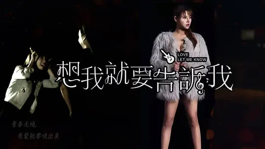 想我就要告诉我