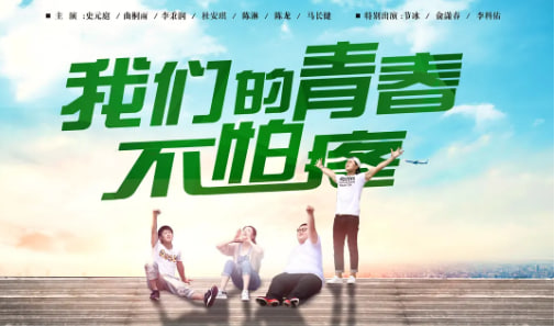 我们的青春不怕疼