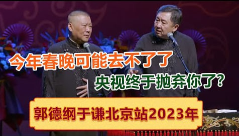 德云社郭德纲于谦相声专场北京站 2023