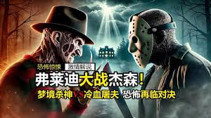 佛莱迪大战杰森