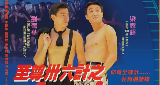 至尊三十六计之偷天换日