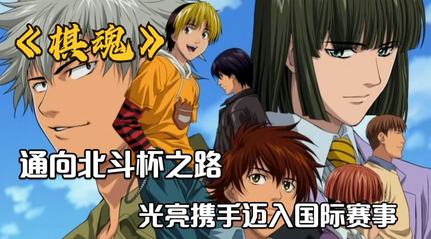 棋魂·通往北斗杯之路
