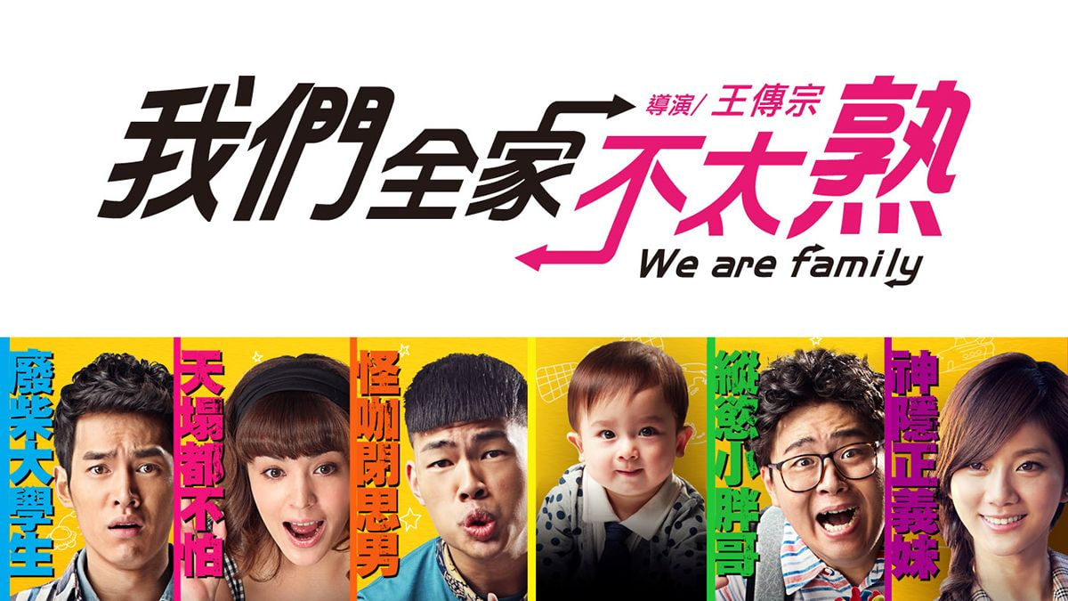 我们全家不太熟