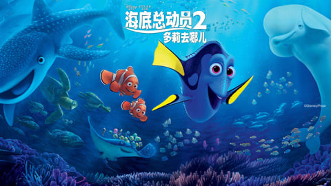 海底总动员2：多莉去哪儿
