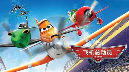 飞机总动员