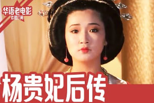 杨贵妃后传