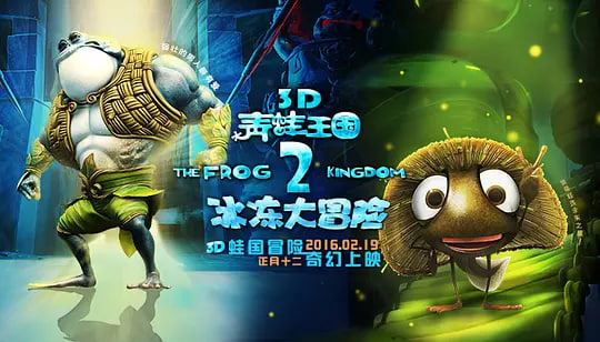 青蛙王国之冰冻大冒险