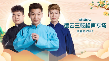 德云社德云三筱相声专场长春站
