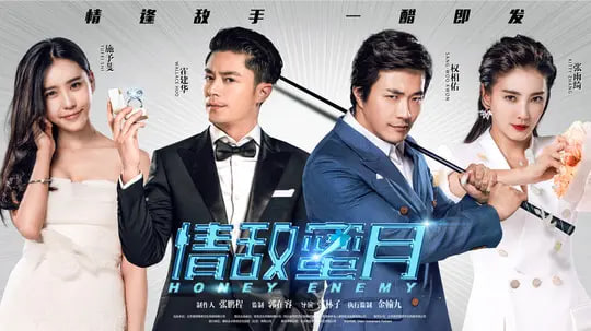 情敌蜜月