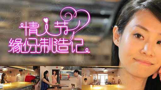 情人节缘分制造记