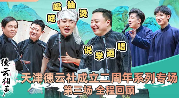 天津德云社成立二周年系列专场 第三场
