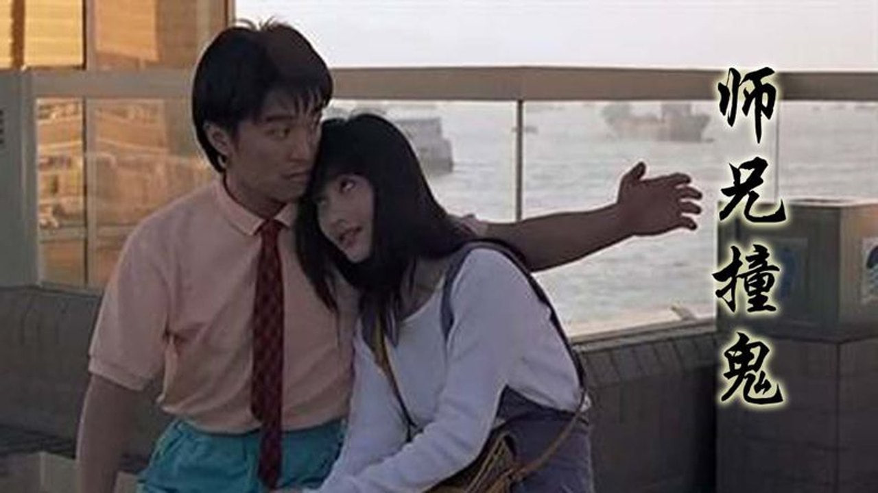 师兄撞鬼