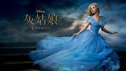 灰姑娘
